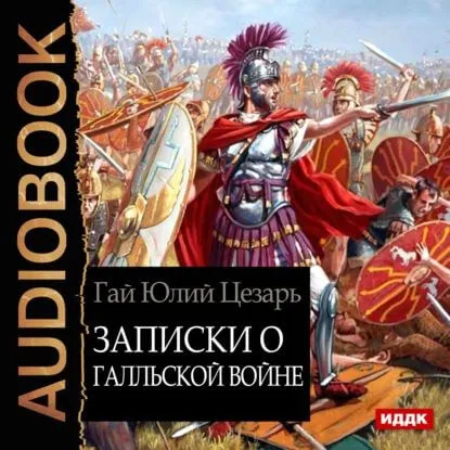 Commentarii de Bello Gallico  (Commentaries on the Gallic War), Julius Caesar
