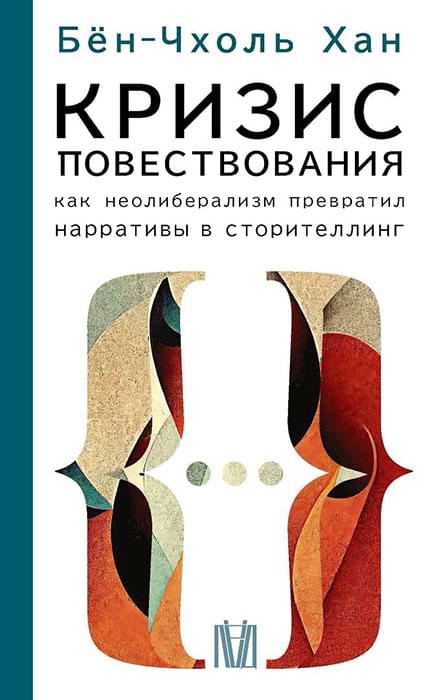 The Crisis of Narration, by Byung-Chul Han