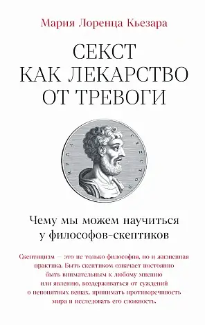 Sextus Empiricus. Skepticism: Seven Lessons for Facing the Modern World