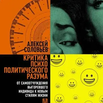 Критика психополитического разума