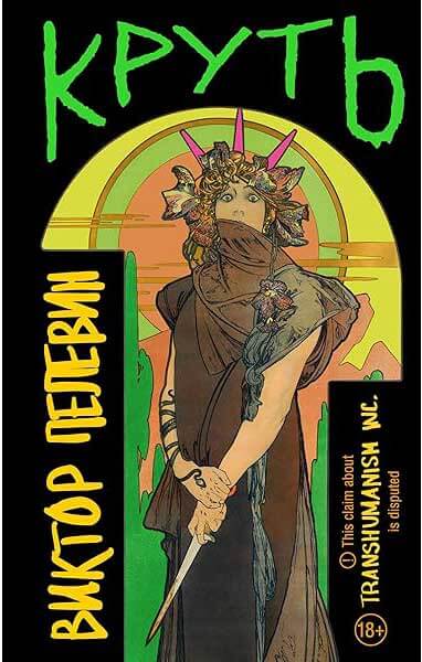 Cool /KRUT, Victor Pelevin