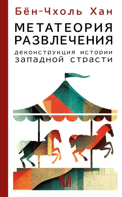 Good Entertainment: A Deconstruction of the Western Passion Narrative